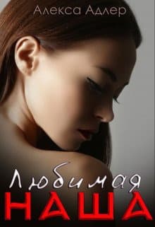 Любимая наша (СИ)