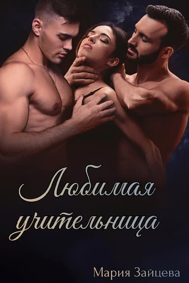 Любимая учительница (СИ)