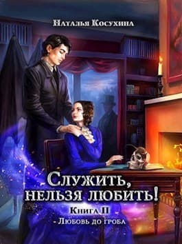 Любовь до гроба (СИ)