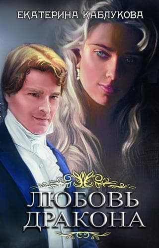 Любовь дракона (СИ)