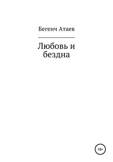Любовь и бездна