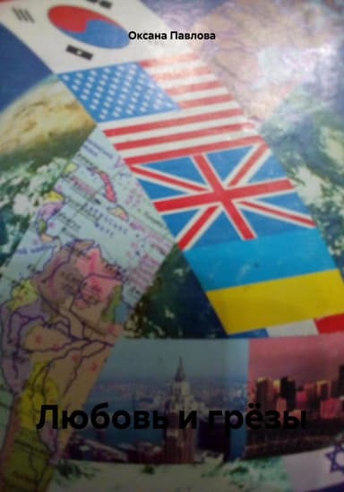 Любовь и грёзы