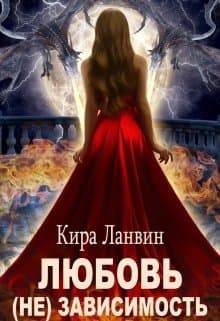 Любовь (не) зависимость (СИ)