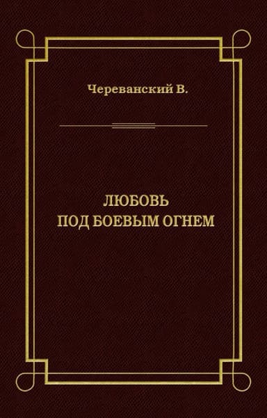 Любовь под боевым огнем