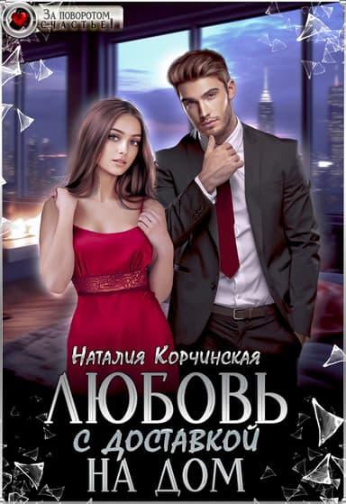 Любовь с доставкой на дом (СИ)
