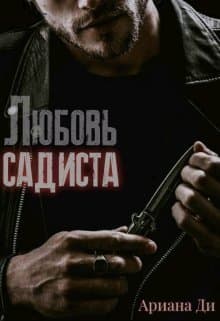 Любовь садиста (СИ)