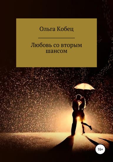 Любовь со вторым шансом