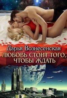 Любовь стоит того, чтобы ждать (СИ)