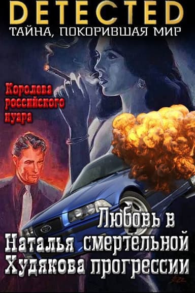 Любовь в смертельной прогрессии (СИ)