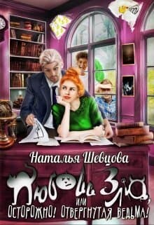 Любовь Зла или Осторожно! Отвергнутая ведьма (СИ)