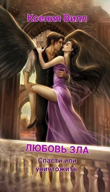 Любовь зла. Спасти или уничтожить (СИ)