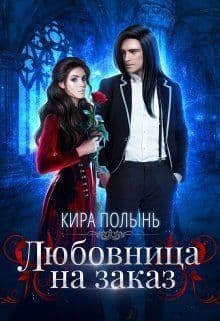Любовница на заказ (СИ)