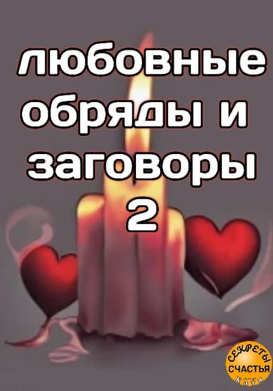 Любовные обряды и заговоры – 2