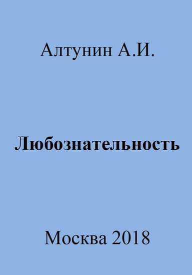 Любознательность