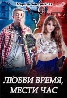 Любви время, мести час (СИ)