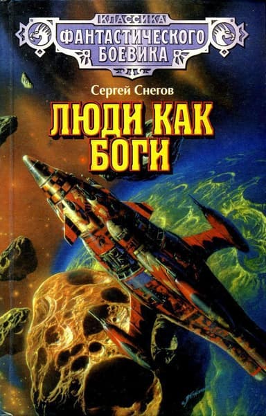 Люди как боги (Иллюстрации С. Цылова)