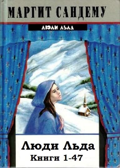 Люди Льда. Книги 1-47