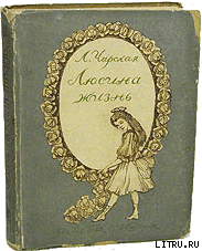 Люсина жизнь