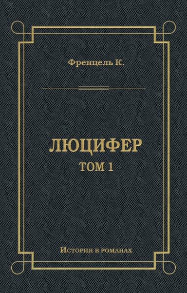 Люцифер. Том 1