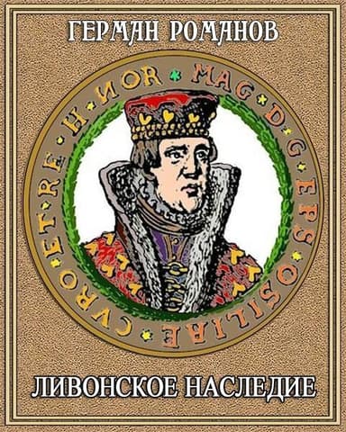Ливонское наследие (СИ)