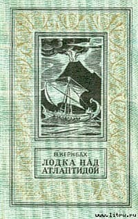 Лодка над Атлантидой