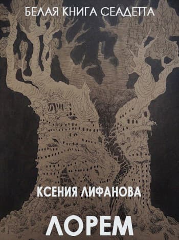 Лорем (СИ)