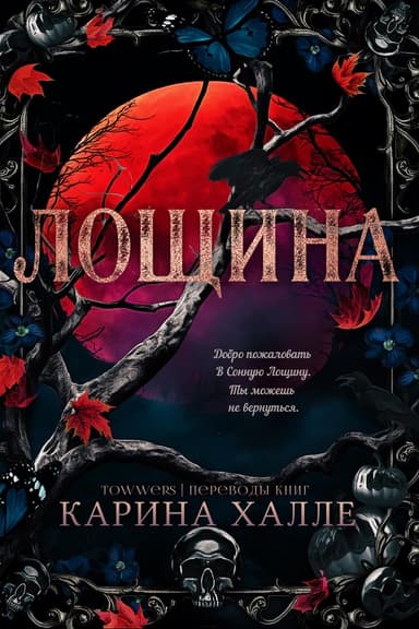 Лощина (ЛП)