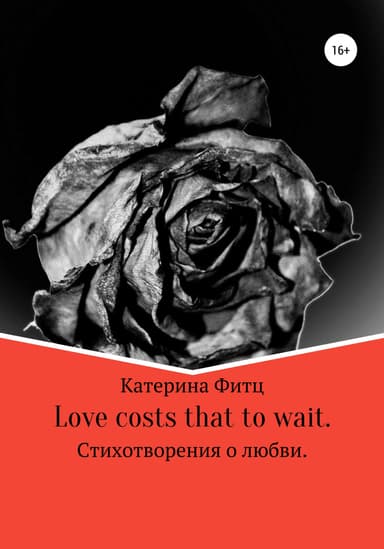 Love costs that to wait. Стихотворения о любви