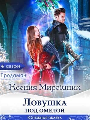 Ловушка под омелой (СИ)