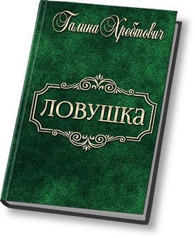 Ловушка (СИ)