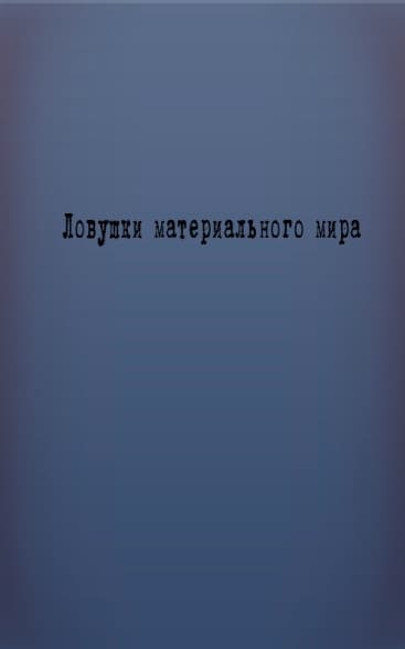 Ловушки материального мира (СИ)