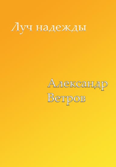 Луч надежды