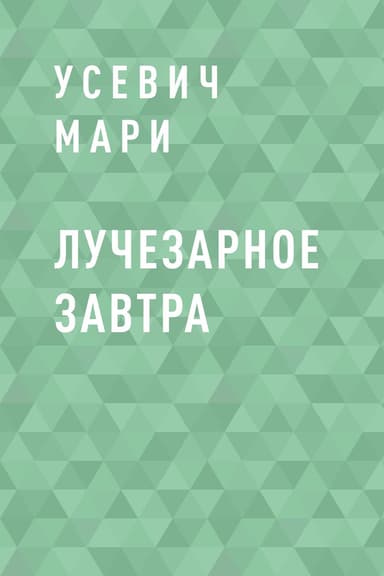 Лучезарное завтра
