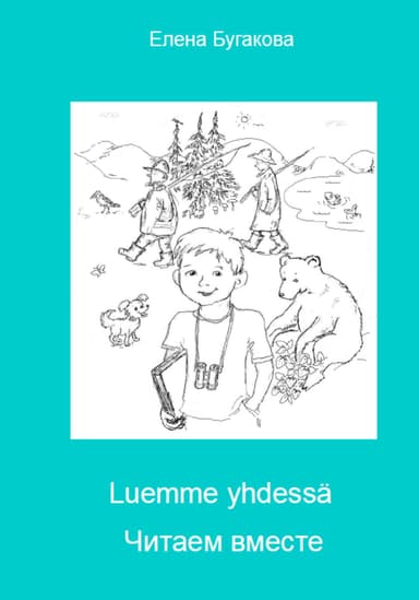 Luemme yhdessa Читаем вместе