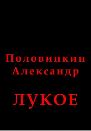 Лукое
