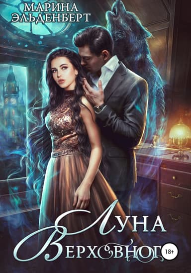 Луна Верховного