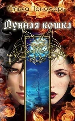 Лунная кошка (СИ)
