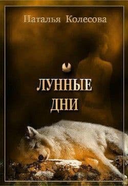 Лунные дни (СИ)