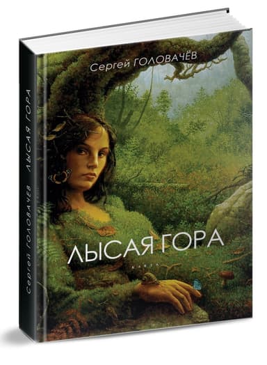 ЛЫСАЯ ГОРА