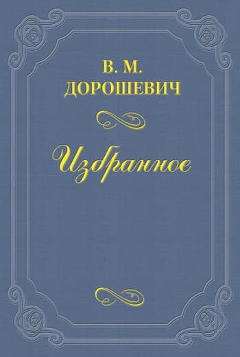 M.T. Иванов-Козельский