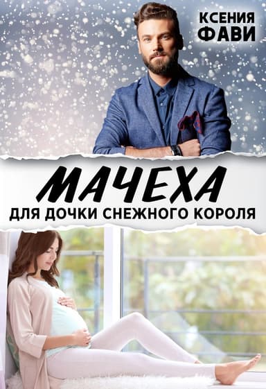 Мачеха для дочки снежного короля (СИ)