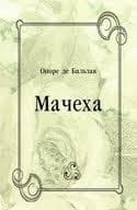 Мачеха