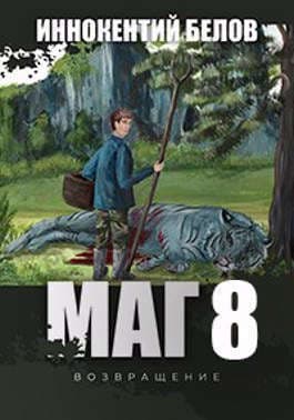 МАГ 8 (возвращение) (СИ)