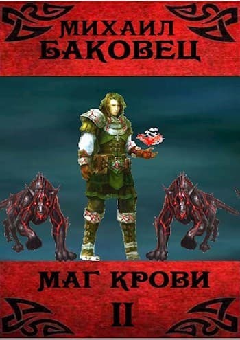 Маг крови 2 (СИ)