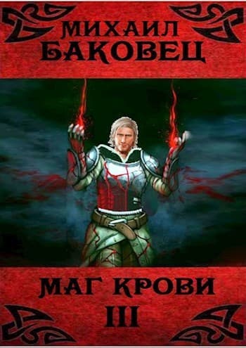 Маг крови 3 (СИ)