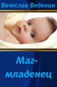 Маг-младенец 2 (СИ)