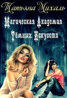 Магическая Академия Тёмных Искусств. Книга 1.