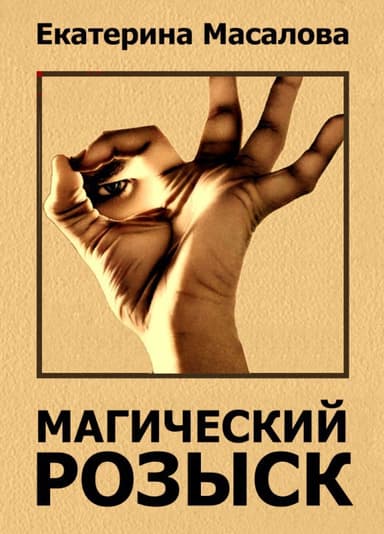 Магический розыск (СИ)
