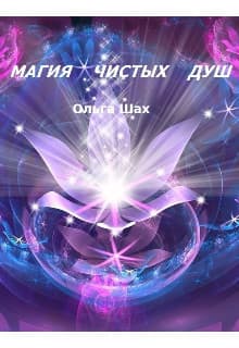 Магия чистых душ (СИ)