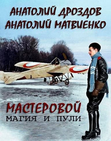 Магия и пули (СИ)